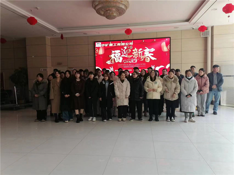 華礦集團(tuán)2023年迎新春茶話會圓滿舉行！