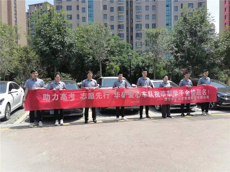愛心送考，為夢(mèng)護(hù)航-華礦集團(tuán)愛心送考活動(dòng)正式啟動(dòng)！