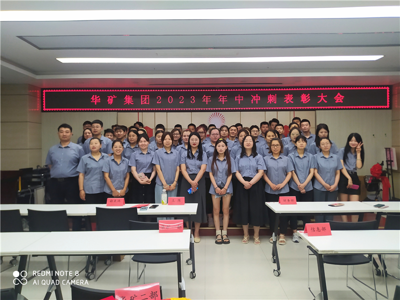 華礦集團2023年年中沖刺表彰大會成功舉行！