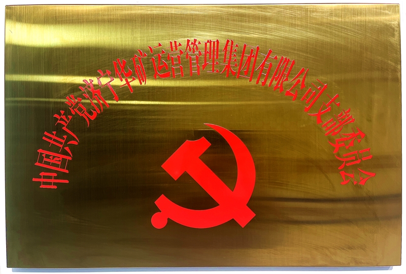 熱烈祝賀中共華礦集團(tuán)支部委員會正式掛牌！