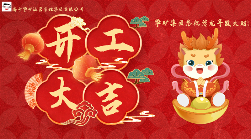 開工大吉 | 華章新啟，共赴新征程！