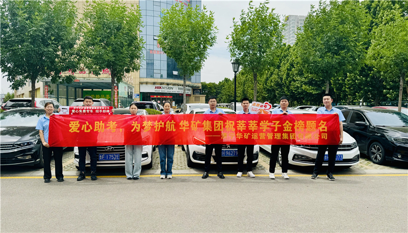 愛(ài)心助考，為夢(mèng)護(hù)航|華礦集團(tuán)2024愛(ài)心送考活動(dòng)正式啟動(dòng)！