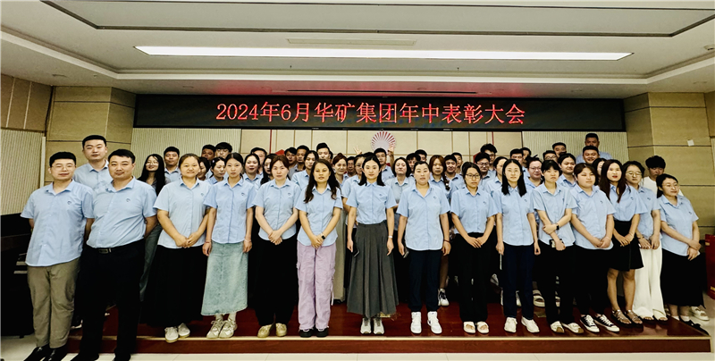 華礦集團(tuán)2024年年中沖刺表彰大會成功舉行！