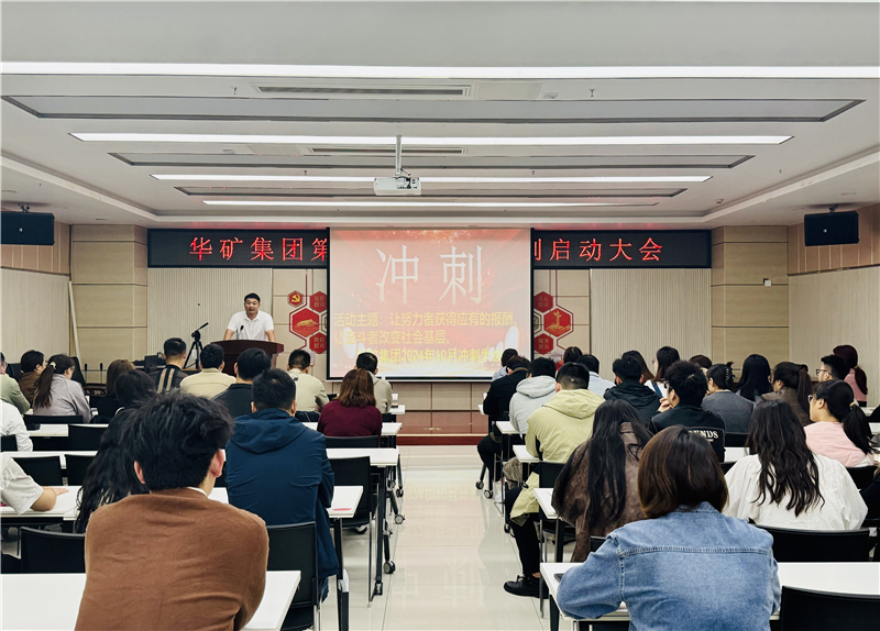 華礦集團10月沖刺啟動大會圓滿舉行！