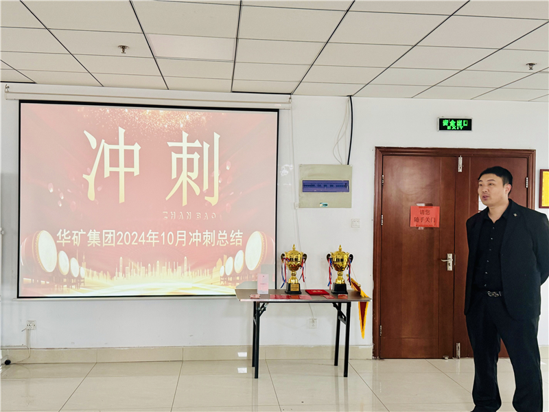 華礦集團10月總結大會暨11月沖刺啟動大會圓滿舉行！