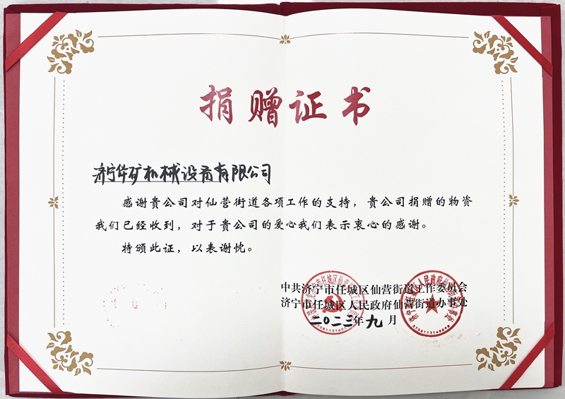 濟(jì)寧華礦捐贈(zèng)仙營證書800.jpg